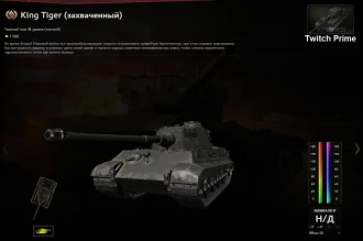 Танк King Tiger в июньском пакете Twitch Prime World of Tanks Танк King Tiger в июньском пакете Twitch Prime World of Tanks