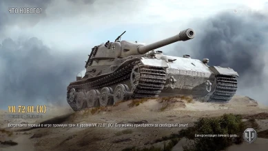 VK 72.01 (K) добавили в консольную версию World of Tanks VK 72.01 (K) добавили в консольную версию World of Tanks
